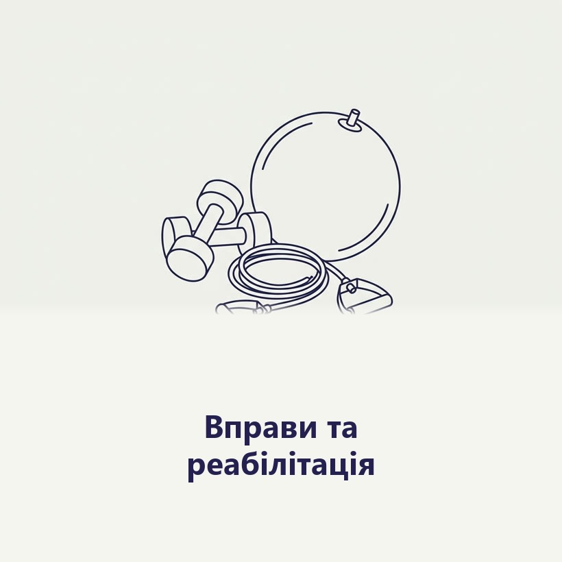 Вправи Реабілітація