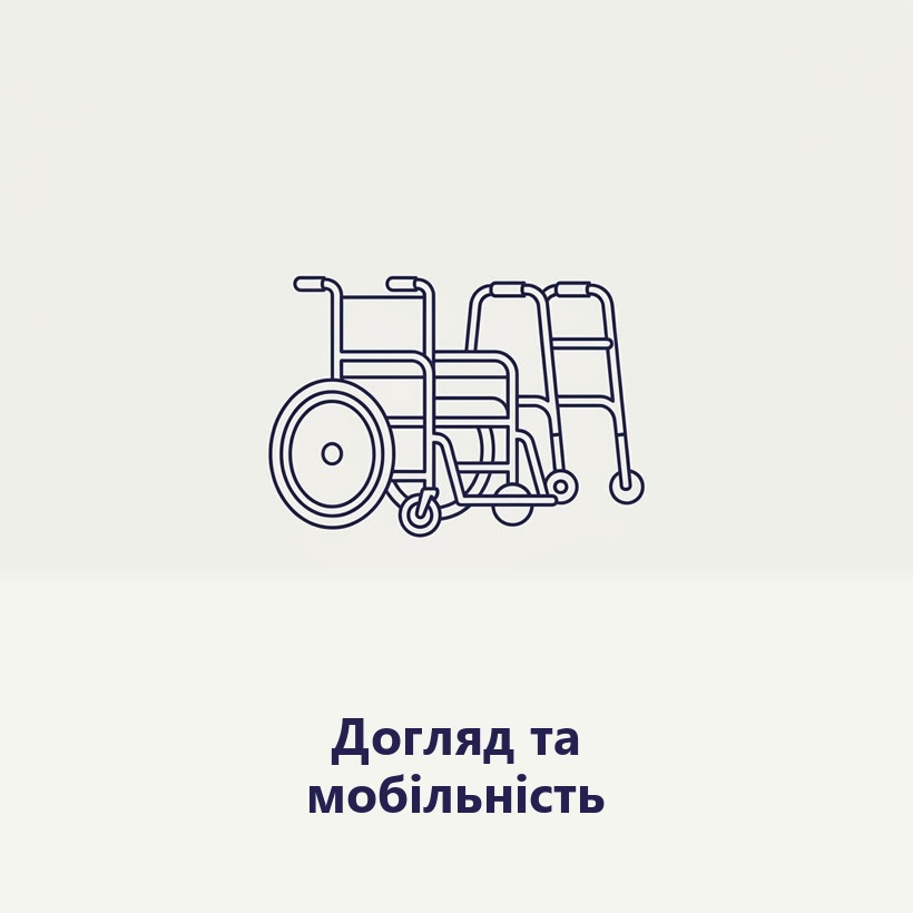 Догляд Мобільність