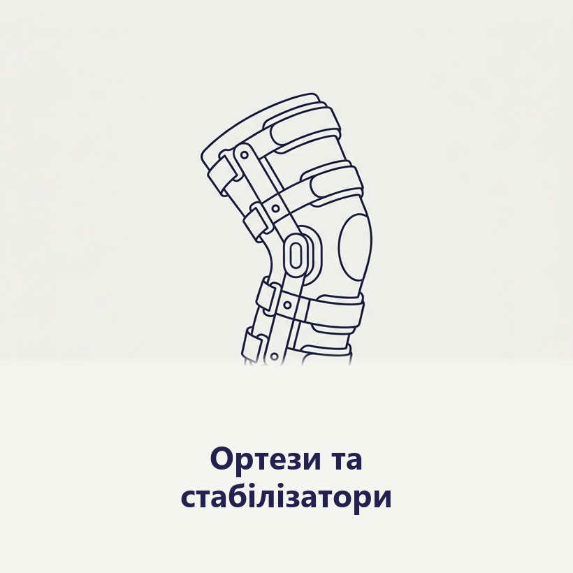 Ортези Стабілізатори