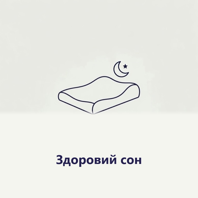 Здоровий сон